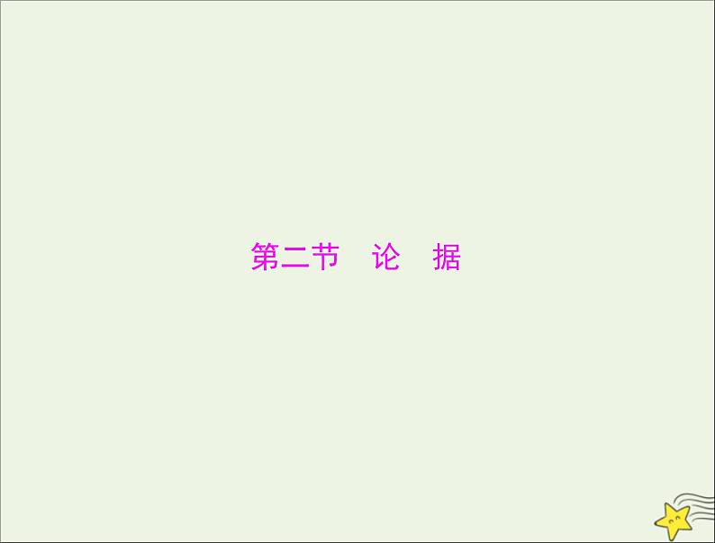 通用版2022届高考语文一轮复习第四部分写作专题二十五第二节论据课件202109091231第1页