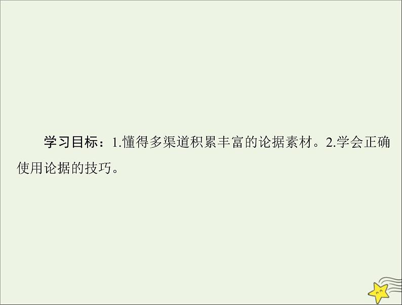 通用版2022届高考语文一轮复习第四部分写作专题二十五第二节论据课件202109091231第2页
