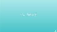 高中人教版 (新课标)*六、有教无类课文配套课件ppt