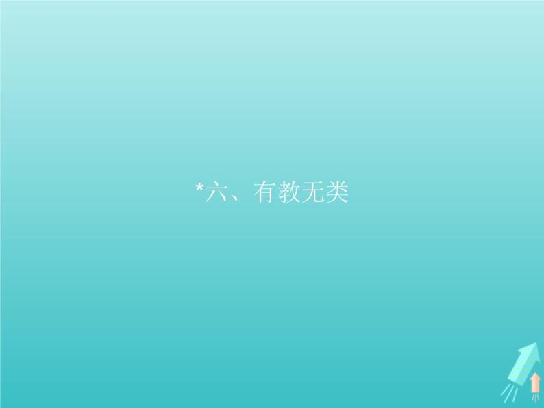 2021_2022学年高中语文第一单元论语蚜六有教无类课件新人教版选修先秦诸子蚜20210916138801