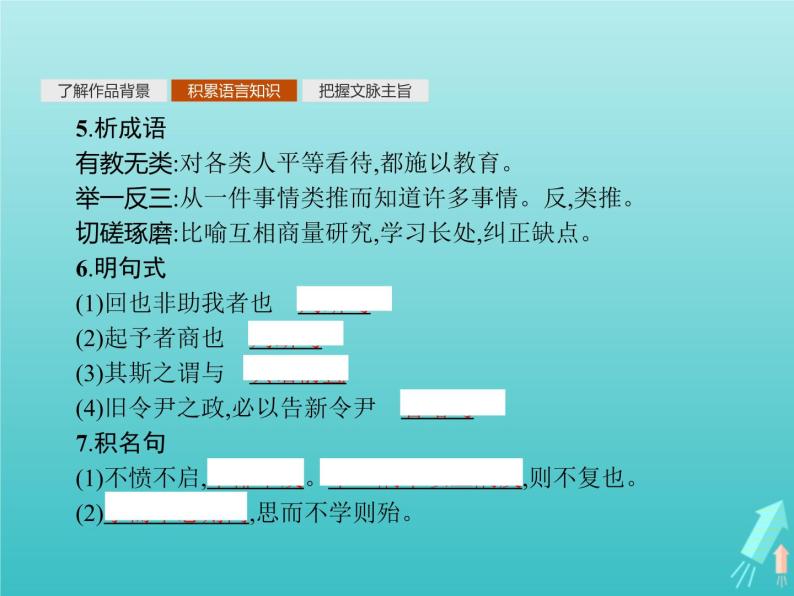 2021_2022学年高中语文第一单元论语蚜六有教无类课件新人教版选修先秦诸子蚜20210916138807