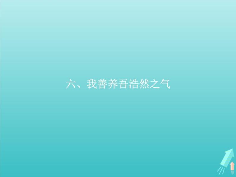 2021_2022学年高中语文第二单元孟子蚜六我善养吾浩然之气课件新人教版选修先秦诸子蚜20210916132301