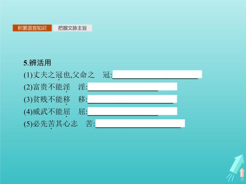 2021_2022学年高中语文第二单元孟子蚜六我善养吾浩然之气课件新人教版选修先秦诸子蚜20210916132305