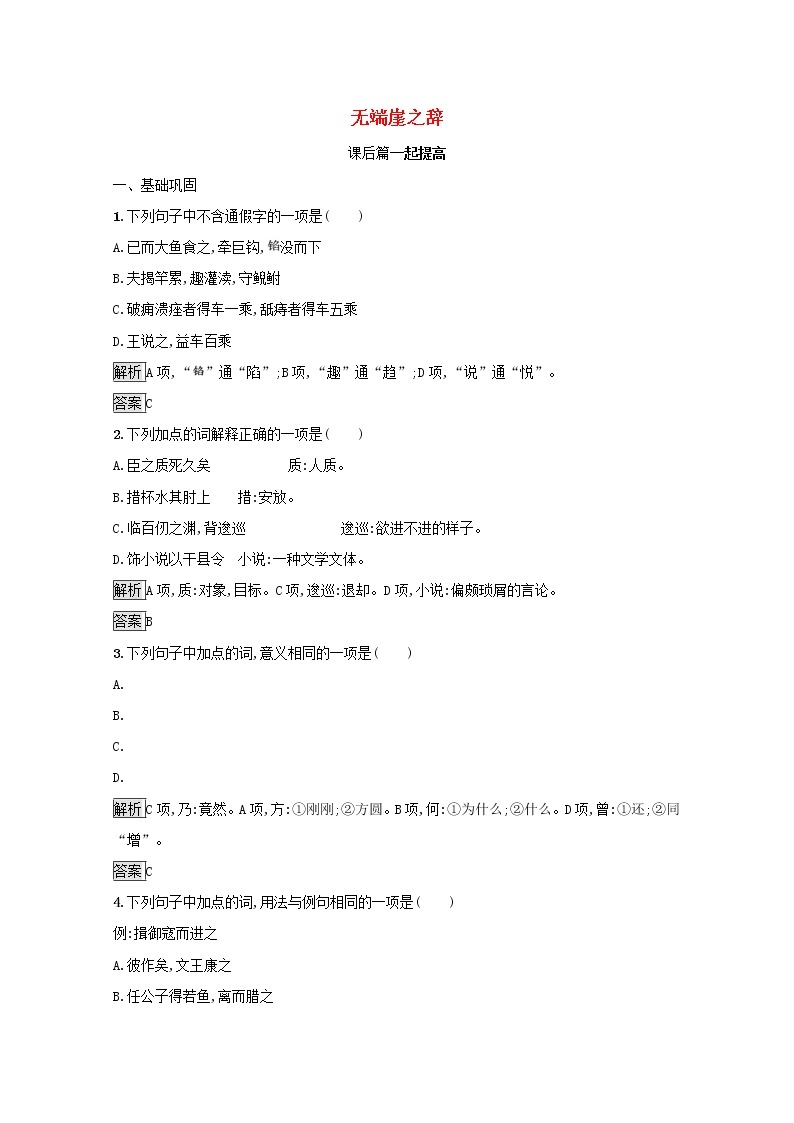 2021_2022学年高中语文第五单元庄子蚜一无端崖之辞课后训练含解析新人教版选修先秦诸子蚜20210916114501