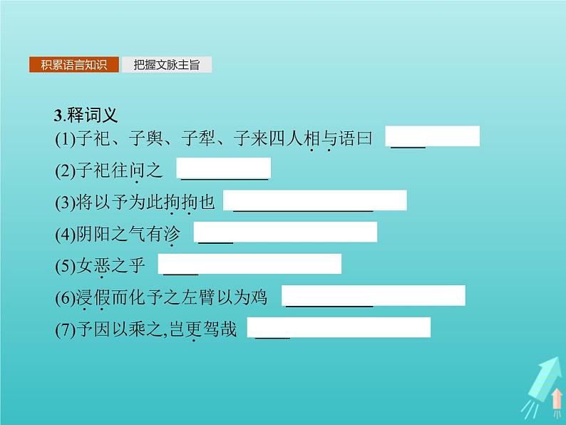 2021_2022学年高中语文第五单元庄子蚜五恶乎往而不可课件新人教版选修先秦诸子蚜20210916137405