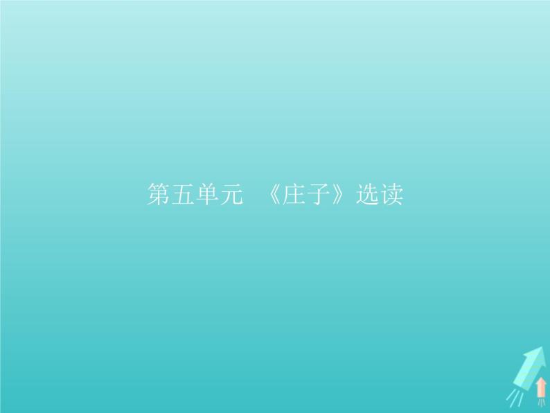 2021_2022学年高中语文第五单元庄子蚜一无端崖之辞课件新人教版选修先秦诸子蚜20210916137501