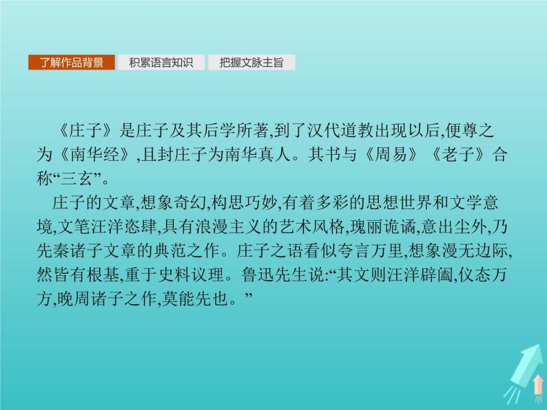 2021_2022学年高中语文第五单元庄子蚜一无端崖之辞课件新人教版选修先秦诸子蚜20210916137506