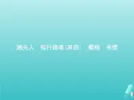 2021_2022学年高中语文第一单元以意逆志知人论世湘夫人拟行路难其四蜀相书愤课件新人教版选修古代诗歌散文202109131428