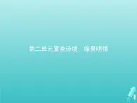 2021_2022学年高中语文第二单元置身诗境缘景明情春江花月夜课件新人教版选修古代诗歌散文202109131400