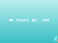 2021_2022学年高中语文第三单元因声求气吟咏诗韵阁夜李凭箜篌引虞美人苏幕遮课件新人教版选修古代诗歌散文202109131411