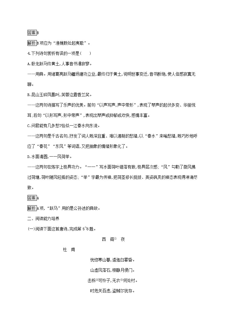 2021_2022学年高中语文第三单元因声求气吟咏诗韵阁夜李凭箜篌引虞美人苏幕遮课后训练含解析新人教版选修古代诗歌散文20210913118202