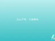 2021_2022学年高中语文第四单元创造形象诗文有别方山子传大铁椎传课件新人教版选修古代诗歌散文202109131416