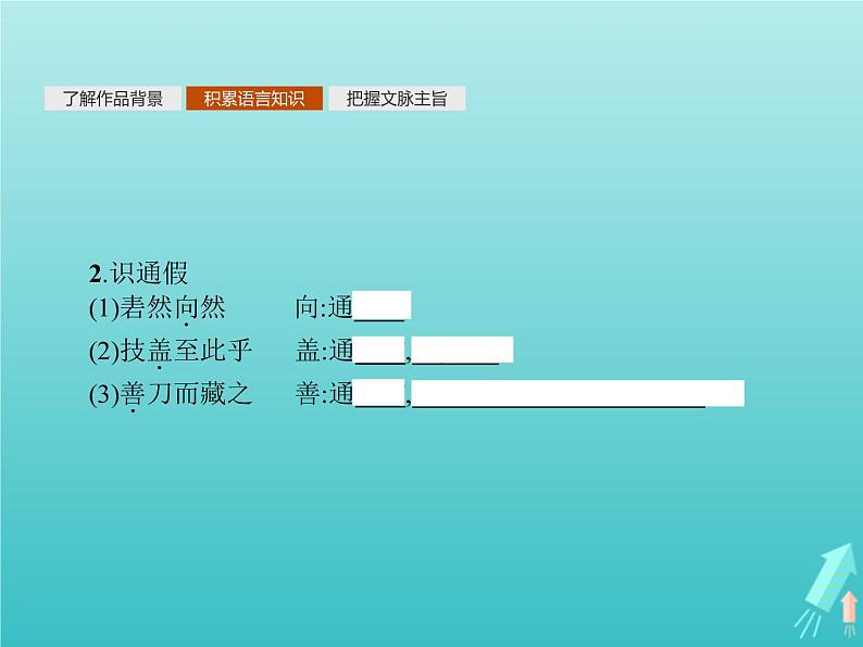 2021_2022学年高中语文第四单元创造形象诗文有别庖丁解牛课件新人教版选修古代诗歌散文202109131418第4页