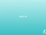 2021_2022学年高中语文第四单元创造形象诗文有别项羽之死课件新人教版选修古代诗歌散文202109131419