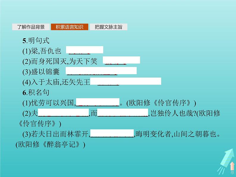 2021_2022学年高中语文第五单元散而不乱气脉中贯伶官传序课件新人教版选修古代诗歌散文20210913142206