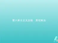 2021_2022学年高中语文第六单元文无定格贵在鲜活种树郭橐驼传课件新人教版选修古代诗歌散文202109131408