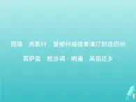 2021_2022学年高中语文第三单元因声求气吟咏诗韵国殇燕歌行登柳州城楼寄漳外连四州菩萨蛮般涉调•哨遍高祖还乡课件新人教版选修古代诗歌散文202109131412