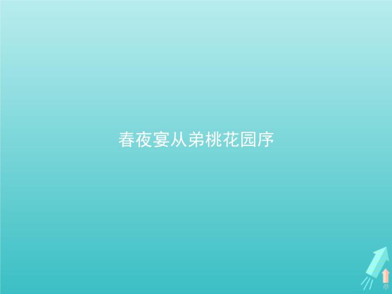 2021_2022学年高中语文第六单元文无定格贵在鲜活春夜宴从弟桃花园序课件新人教版选修古代诗歌散文20210913140401