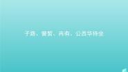 高中语文人教版 (新课标)选修子路、曾誓、冉有、公西华侍坐课前预习课件ppt