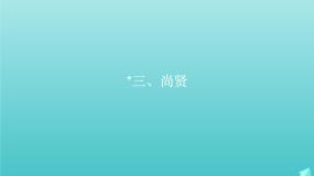 2021学年*尚贤图片ppt课件