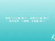 2021_2022学年高中语文第一单元以意逆志知人论世咏怀八十二首其一杂诗十二首其二越中览古一剪梅今别离其一课件新人教版选修古代诗歌散文202109131429