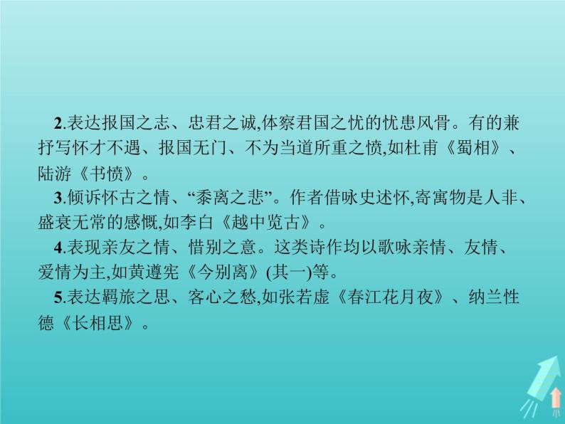 2021_2022学年高中语文第一单元以意逆志知人论世单元知能整合课件新人教版选修古代诗歌散文20210913142703