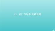 高中人教版 (新课标)七、好仁不好学，其蔽也愚示范课课件ppt