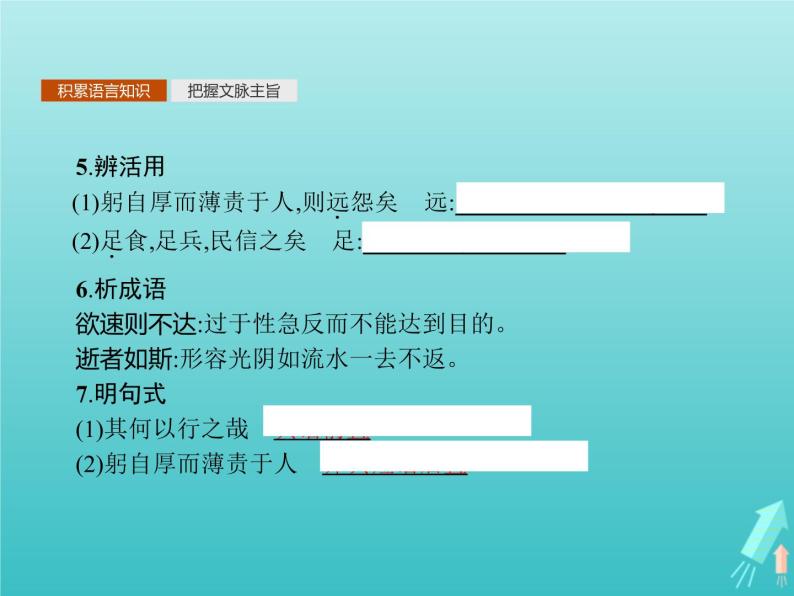 2021_2022学年高中语文第一单元论语蚜三知之为知之不知为不知课件新人教版选修先秦诸子蚜20210916139005