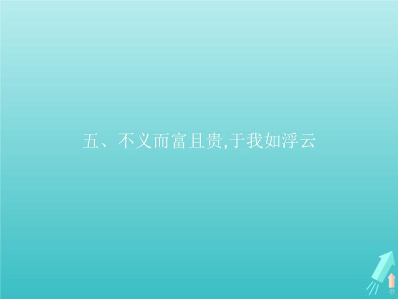 2021_2022学年高中语文第一单元论语蚜五不义而富且贵于我如浮云课件新人教版选修先秦诸子蚜20210916139201