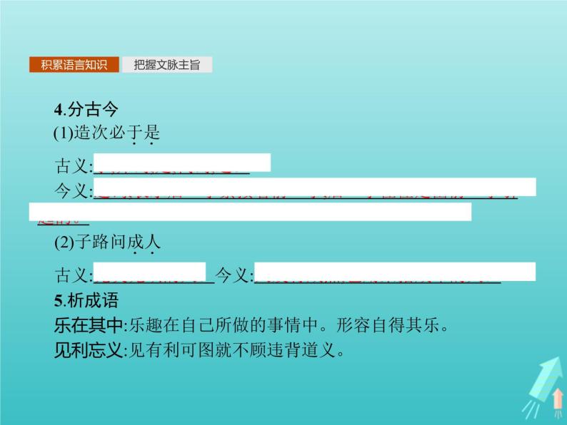 2021_2022学年高中语文第一单元论语蚜五不义而富且贵于我如浮云课件新人教版选修先秦诸子蚜20210916139206