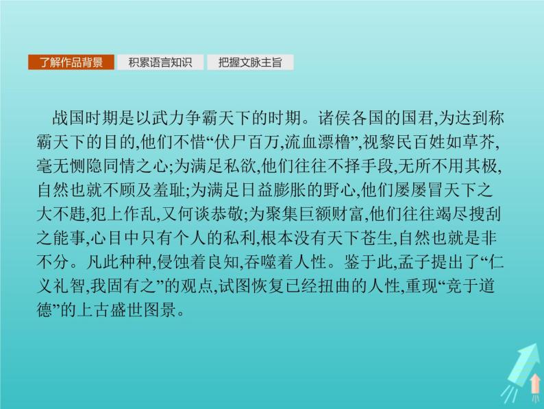 2021_2022学年高中语文第二单元孟子蚜七仁义礼智我固有之课件新人教版选修先秦诸子蚜20210916132402