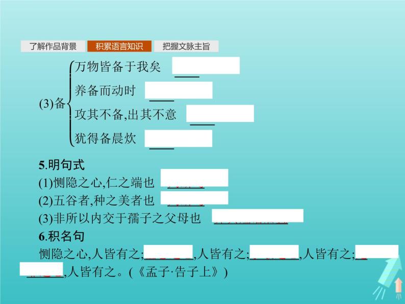 2021_2022学年高中语文第二单元孟子蚜七仁义礼智我固有之课件新人教版选修先秦诸子蚜20210916132406