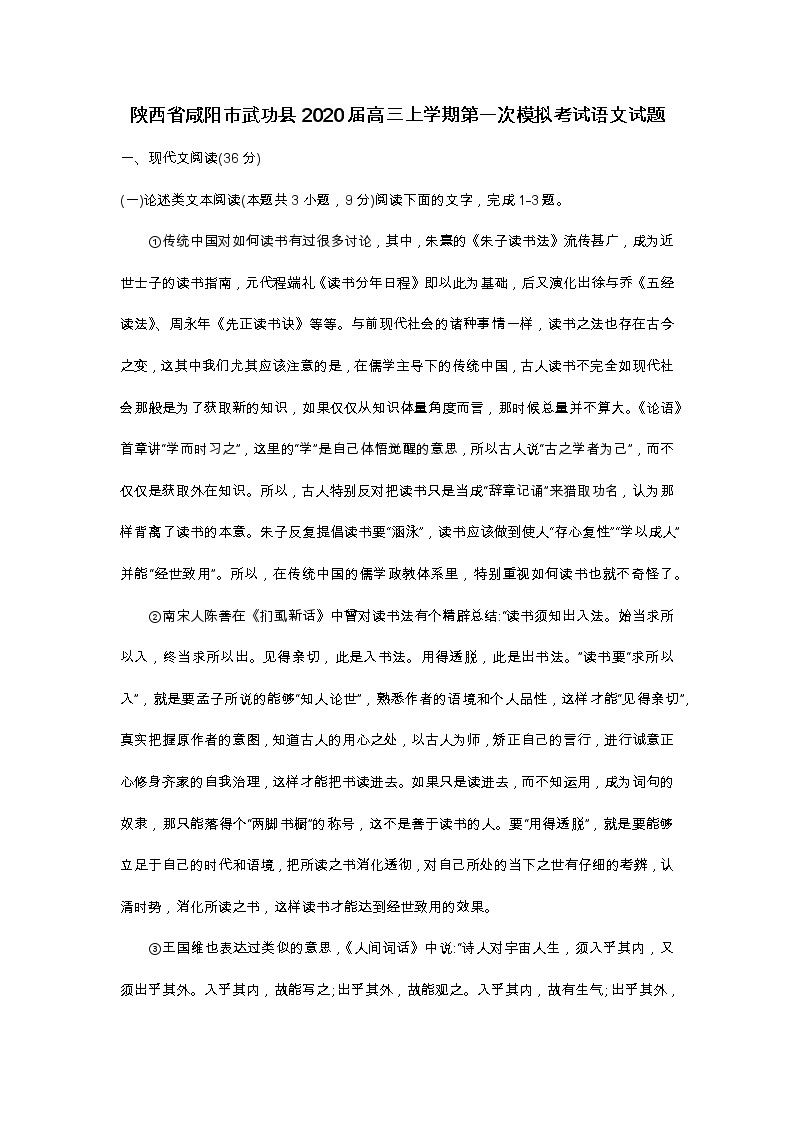 陕西省咸阳市武功县2020届高三上学期第一次模拟考试语文试题01