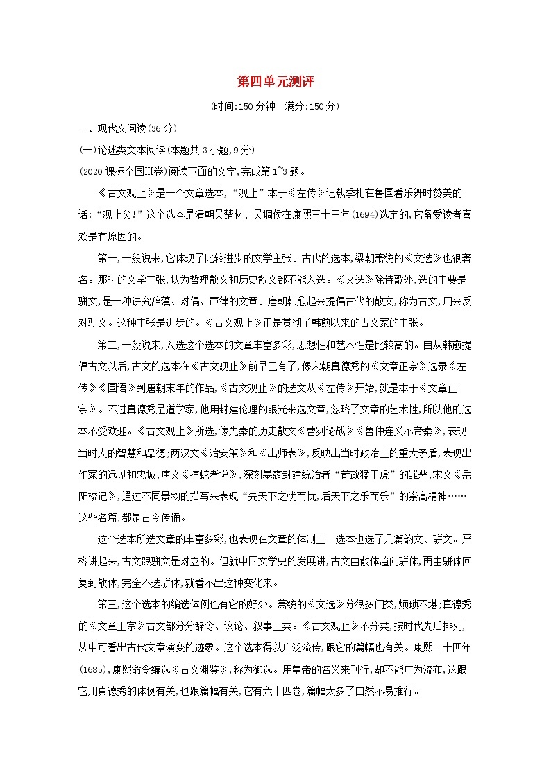 2021_2022学年高中语文第四单元创造形象诗文有别单元测评含解析新人教版选修古代诗歌散文20210913118601