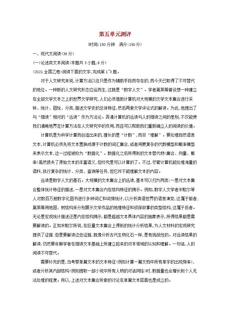 2021_2022学年高中语文第五单元散而不乱气脉中贯单元测评含解析新人教版选修古代诗歌散文20210913119101