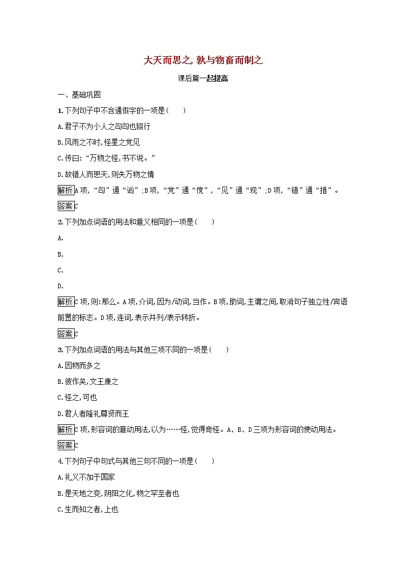 2021_2022学年高中语文第三单元荀子蚜大天而思之孰与物畜而制之课后训练含解析新人教版选修先秦诸子蚜202109161120第1页