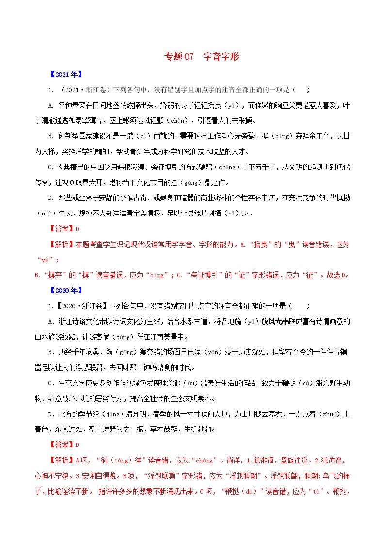 全国通用十年2012_2021高考语文真题分项汇编专题07字音字形含解析202108241202