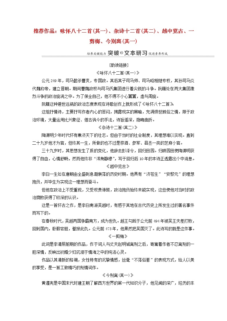 2021_2022学年高中语文第1单元以意逆志知人论世推荐作品：咏怀八十二首其一杂诗十二首其二越中览古一剪梅今别离其一学案新人教版选修中国古代散文欣赏202109262501