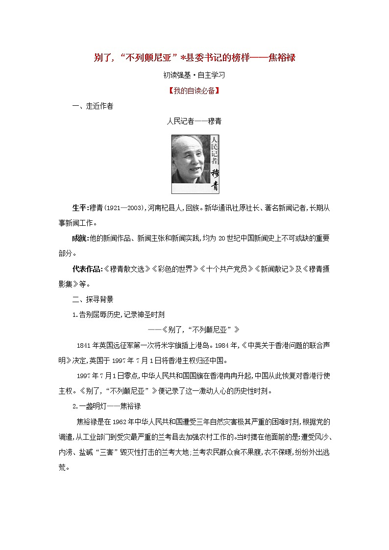 2021_2022学年新教材高中语文第一单元3别了“不列颠尼亚”县委书记的榜样__焦裕禄学案部编版选择性必修上册01