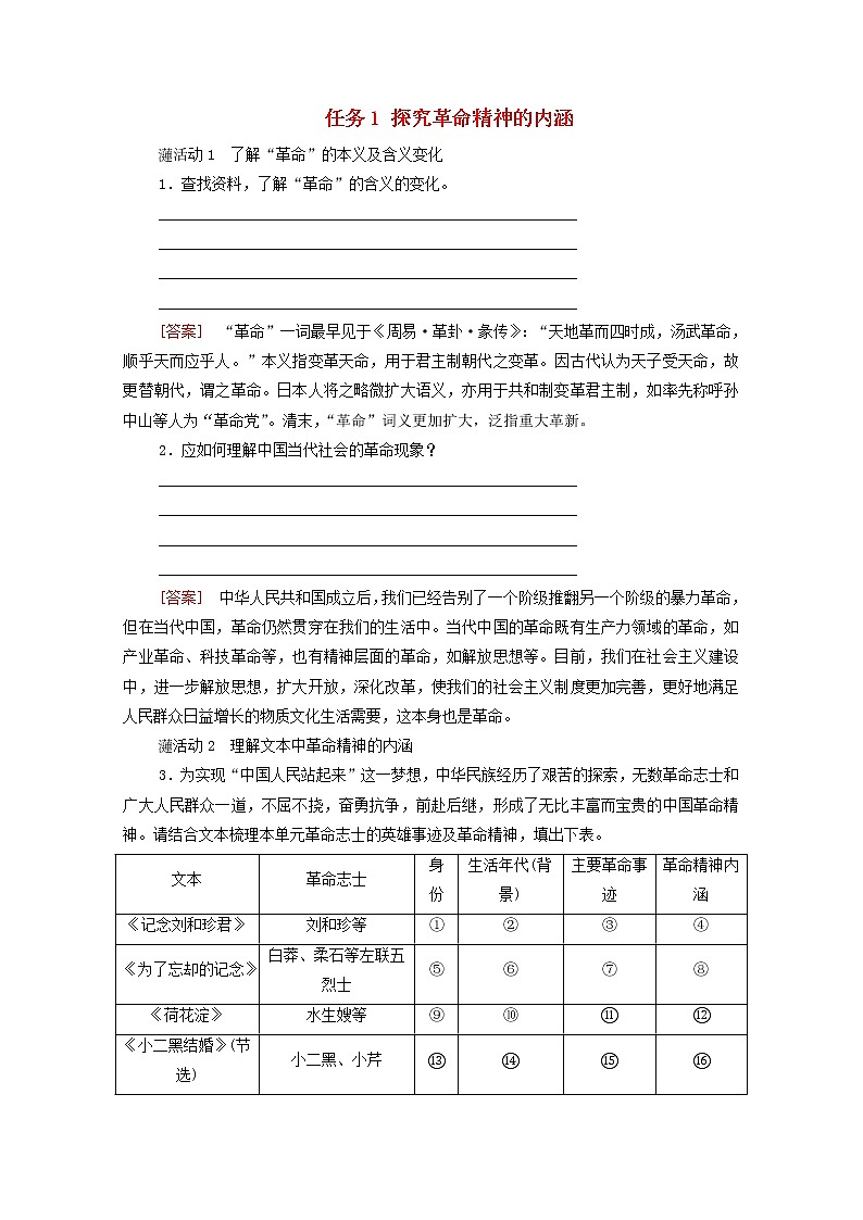 2021_2022学年新教材高中语文第2单元进阶2任务1探究革命精神的内涵学案部编版选择性必修中册2021092921901
