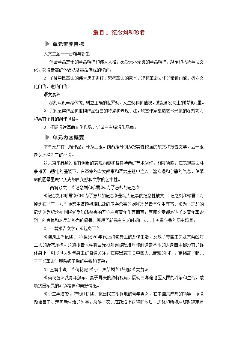 2021_2022学年新教材高中语文第2单元进阶1第6课篇目1纪念刘和珍君学案部编版选择性必修中册2021092921301
