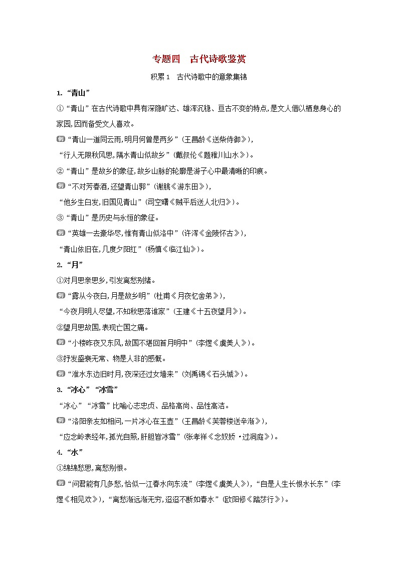 2022届高考语文一轮复习专题四古代诗歌鉴赏学案新人教版01