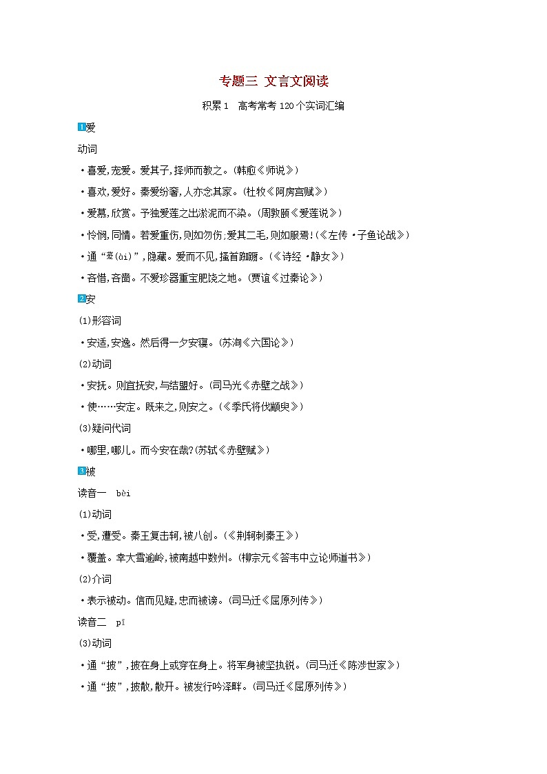2022届高考语文一轮复习专题三文言文阅读学案新人教版01