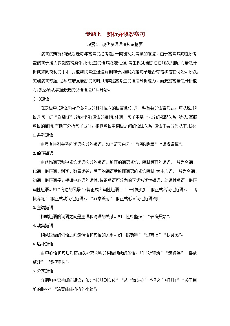 2022届高考语文一轮复习专题七辨析并修改蹭学案新人教版01