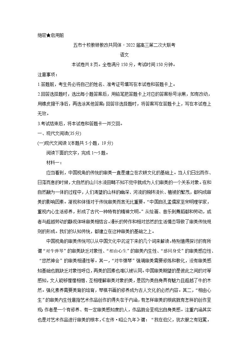 湖南省五市十校教研教改共同体2022届高三上学期第二次大联考(12月)语文含答案第1页