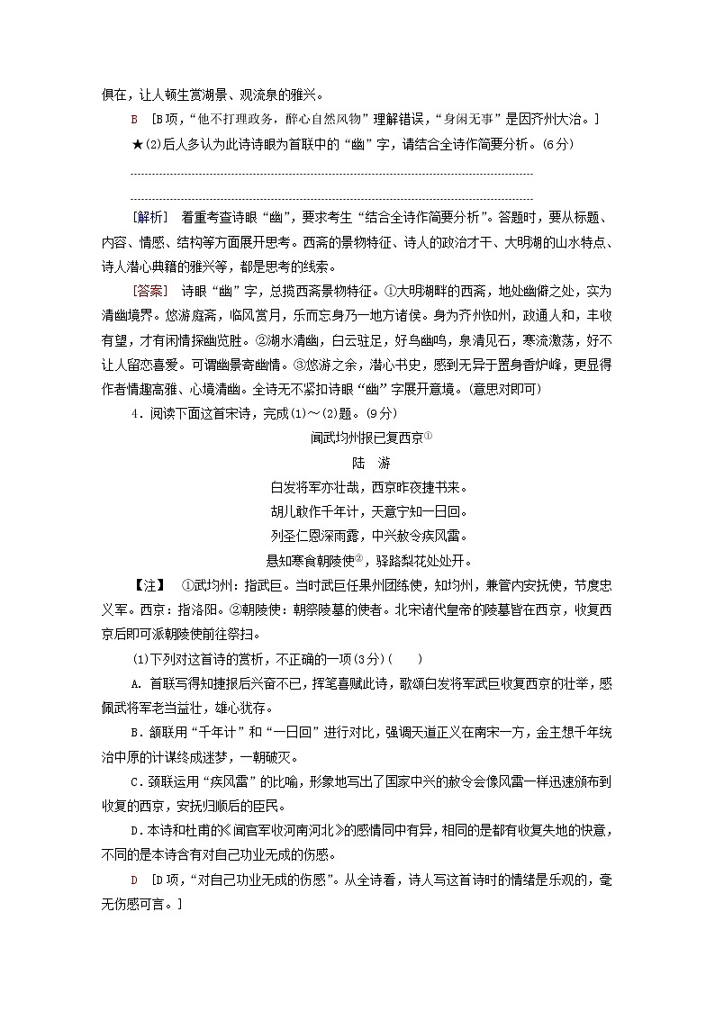 2022高考语文一轮复习专题7古诗词鉴赏第5讲鉴赏古代诗歌语言练习含解析20210913111003