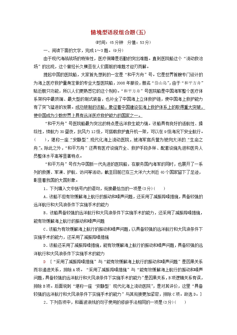 2022高考语文一轮复习专题10语言文字运用第5讲情境型语段组合题五练习含解析2021091316301