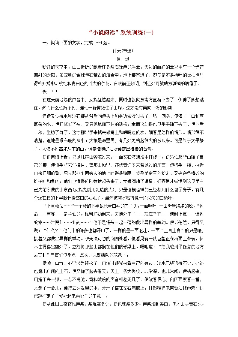 2022届高考语文一轮复习“小说阅读”系统训练一含解析新人教版2021091614301