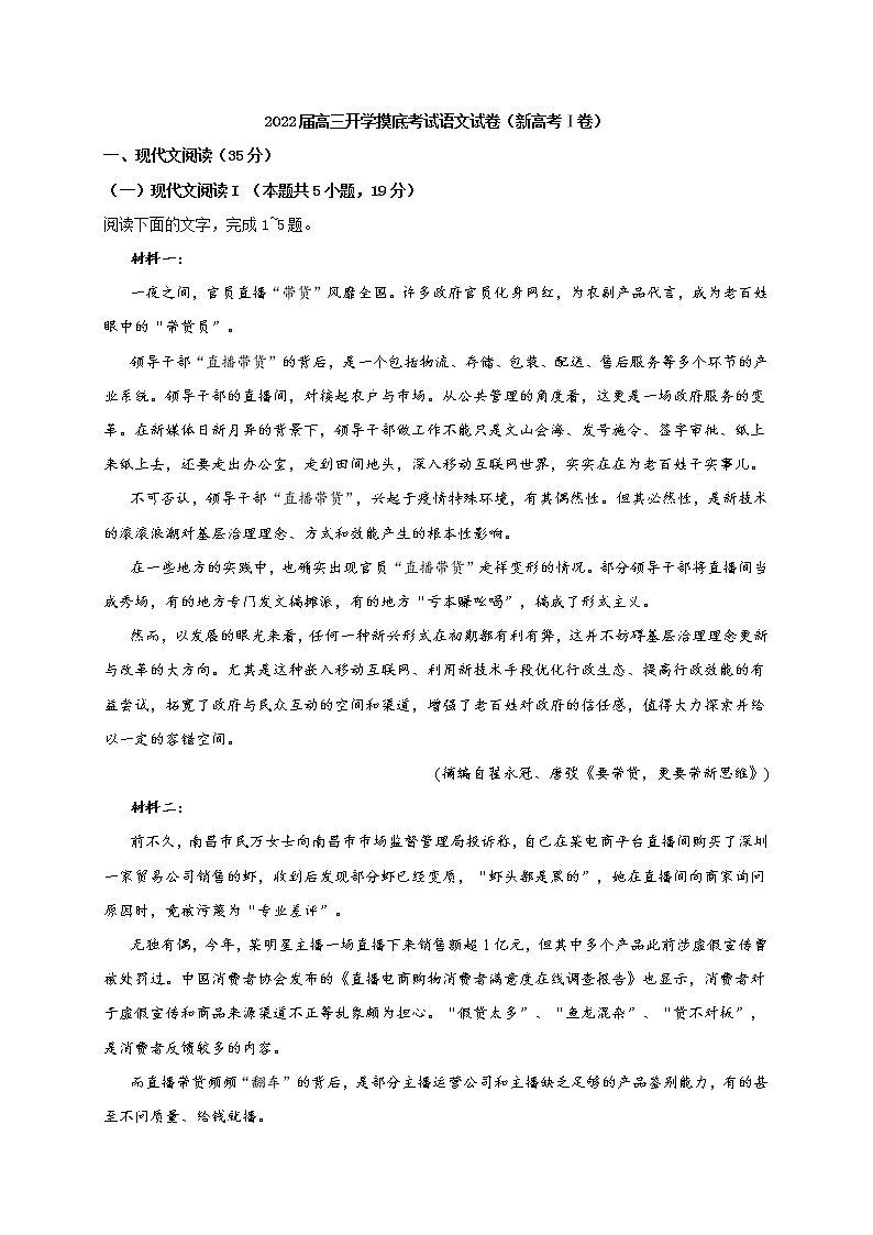 2022届高三开学摸底考试语文试卷(新高考Ⅰ卷) (含答案)第1页