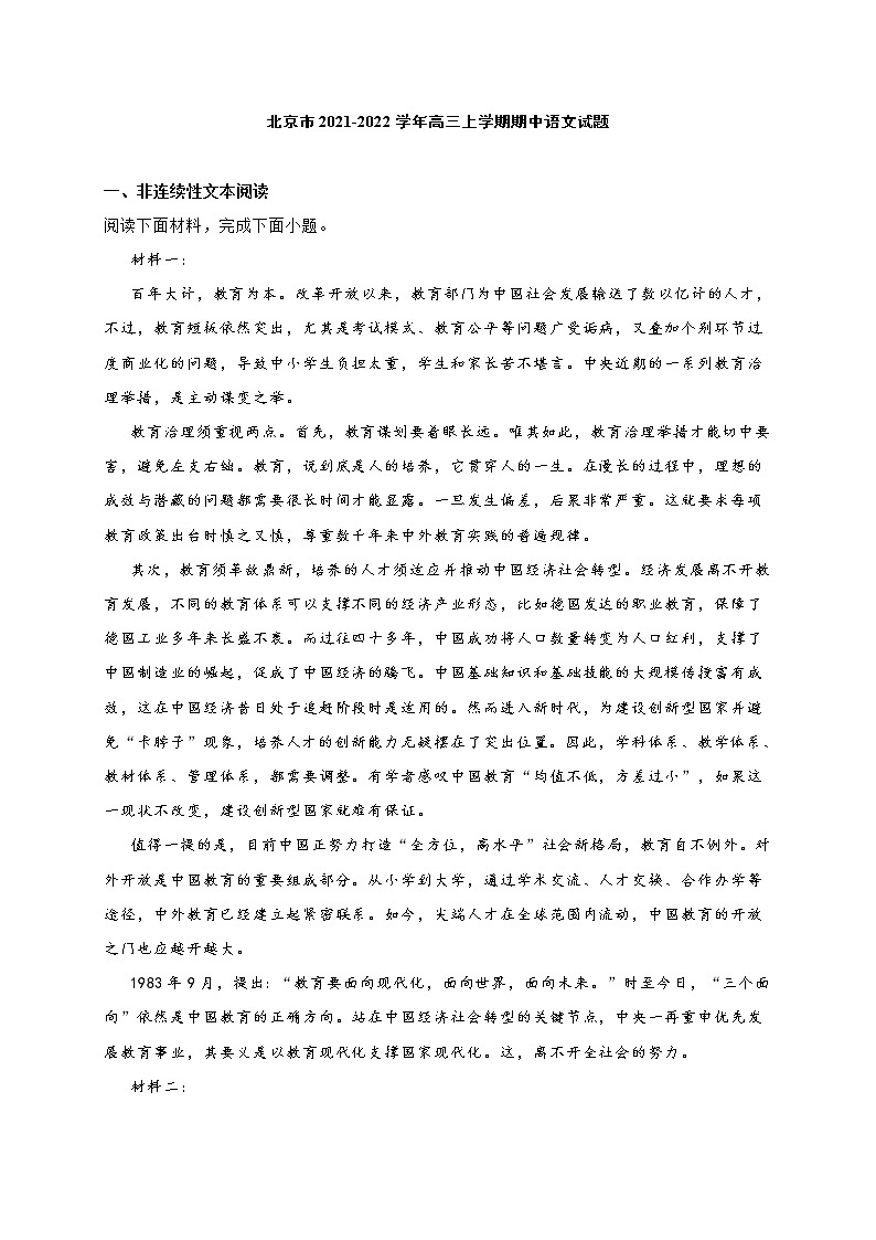北京市2021-2022学年高三上学期期中语文试题(二) (含答案)第1页